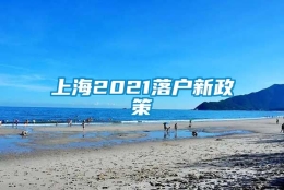 上海2021落户新政策