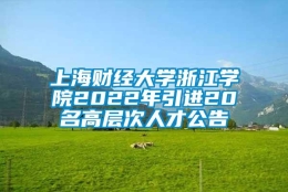 上海财经大学浙江学院2022年引进20名高层次人才公告