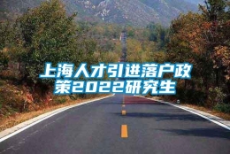 上海人才引进落户政策2022研究生