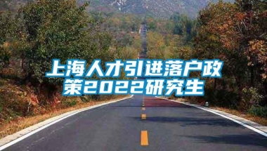 上海人才引进落户政策2022研究生