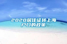 2020居住证转上海户口的政策