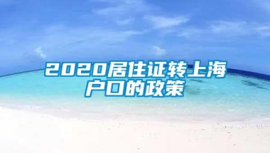 2020居住证转上海户口的政策