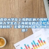 南京大学在上海的影响力如何？南大学生去上海就业的话会比较顺利吗？主要想问问城乡规划行业？