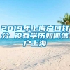 2019年上海户口打分 没有学历如何落户上海