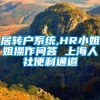 居转户系统,HR小姐姐操作问答 上海人社便利通道