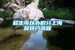 超生可以办积分上海居转户流程