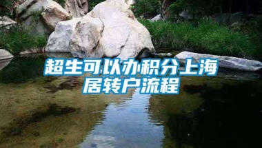 超生可以办积分上海居转户流程