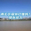 南汇区居转户难吗？排队多久