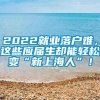 2022就业落户难，这些应届生却能轻松变“新上海人”！