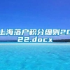 上海落户积分细则2022.docx