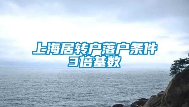 上海居转户落户条件3倍基数