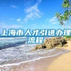 上海市人才引进办理流程