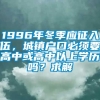 1996年冬季应征入伍，城镇户口必须要高中或高中以上学历吗？求解