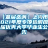 【基层选调】上海市2021年度专项选调应届优秀大学毕业生公告