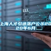 上海人才引进落户公示2020年6月