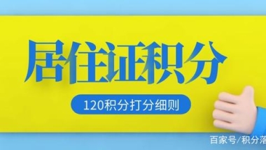 必看：2021上海居住证积分打分细则最新公布