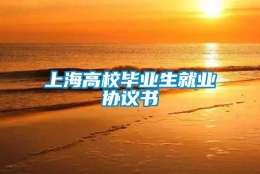 上海高校毕业生就业协议书