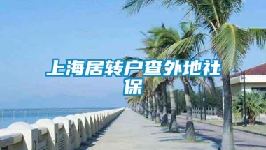 上海居转户查外地社保