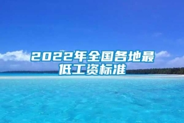 2022年全国各地最低工资标准