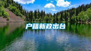 户籍新政出台