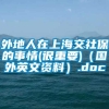 外地人在上海交社保的事情(很重要)（国外英文资料）.doc