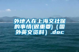 外地人在上海交社保的事情(很重要)（国外英文资料）.doc