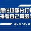 2021上海居住证积分怎么算？附上海居住证积分打分表！