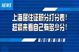 2021上海居住证积分怎么算？附上海居住证积分打分表！