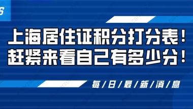 2021上海居住证积分怎么算？附上海居住证积分打分表！