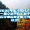 2022年上海居转户！一篇文章带你了解个税零申报和无申报的区别！