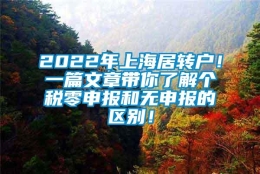 2022年上海居转户！一篇文章带你了解个税零申报和无申报的区别！