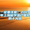 一定要注意！2019年上海留学落户常见的十大坑