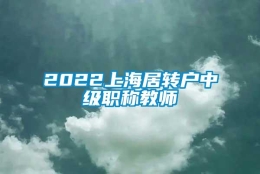 2022上海居转户中级职称教师