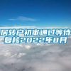 居转户初审通过等待复核2022年8月