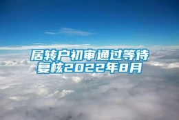 居转户初审通过等待复核2022年8月