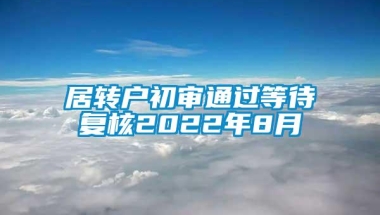 居转户初审通过等待复核2022年8月