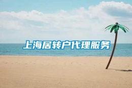 上海居转户代理服务