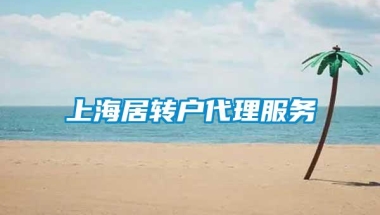 上海居转户代理服务