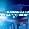 2019年应届高校毕业生网上报到工作7月1日正式开始！