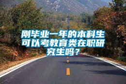 刚毕业一年的本科生可以考教育类在职研究生吗？