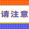 官宣：软考高级可作为高级职称人才引进落户上海！