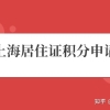 2022年上海市居住证积分如何申请？