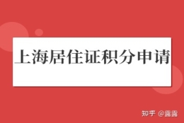 2022年上海市居住证积分如何申请？