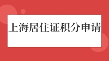 2022年上海市居住证积分如何申请？