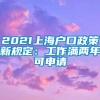 2021上海户口政策新规定：工作满两年可申请