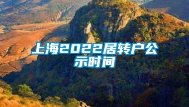 上海2022居转户公示时间