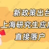 上海应届生别错过！应届生落户新政策出台，仅限一个月！