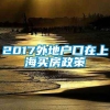 2017外地户口在上海买房政策