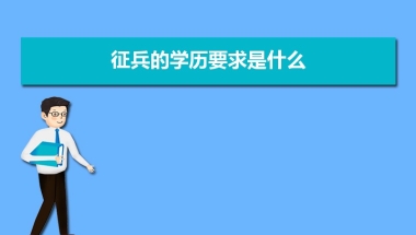 征兵的学历要求有哪些  最低学历是什么