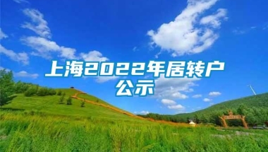 上海2022年居转户公示